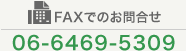 FAXでのお問合せ　06-6469-5309